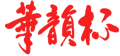 華韻杯