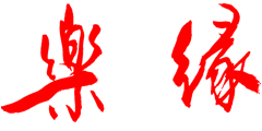 楽縁